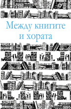 Между книгите и хората