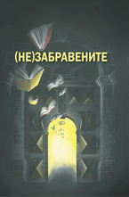 НеЗабравените