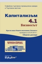 Капитализъм 4.1 Бизнесът