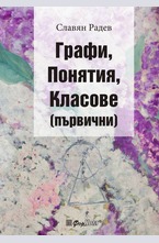 Графи, Понятия, Класове