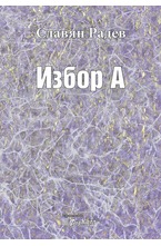 Избор А