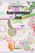 Контролиран сън