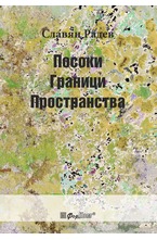 Посоки, Граници, Пространства