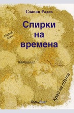 Спирки на времена