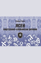 Ясен виртуално-славянски речник