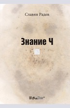 Знание Ч