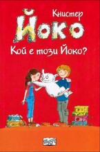 Йоко: Кой е този Йоко?