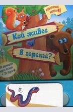 Кой живее в гората? С 10 двулицеви карти пъзели и 20 звука