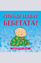 Откъде идват бебетата?