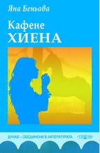 Кафене Хиена