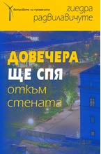 Довечера ще спя откъм стената