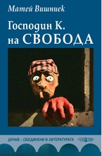 Господин К. на свободата