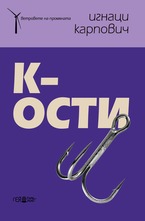 К-ости