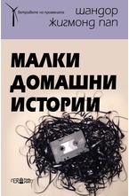 Малки домашни истории