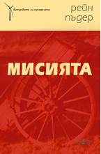 Мисията