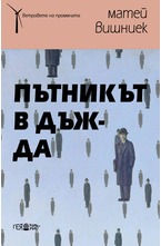 Пътникът в дъжда