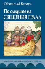 По следите на Свещения Граал