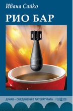 Рио бар