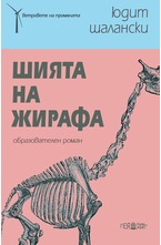 Шията на жирафа