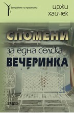 Спомени за една селска вечеринка