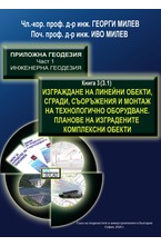 Изграждане на линейни обекти, сгради, съоражение и монтаж на технологично оборудване - книга трета