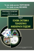 Основи, системи и технологии в Инженерната геодезия - книга първа