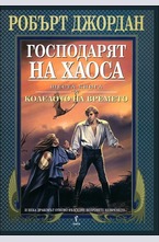 Господарят на Хаоса. Книга 6