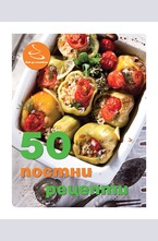 50 постни рецепти