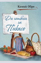 Да готвиш за Пикасо