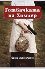 Готвачката на Химлер