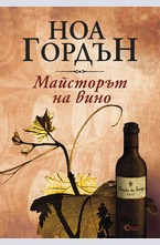 Майсторът на вино