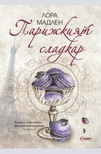 Парижкият сладкар