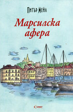 Марсилска афера