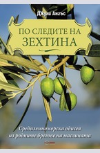 По следите на зехтина