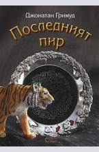 Последният пир