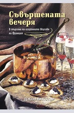 Съвършената вечеря