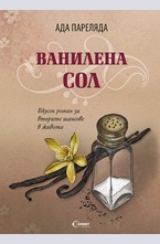 Ванилена сол