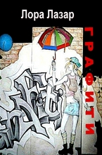 Графити (пиеса)