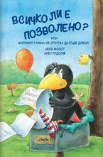 Всичко ли е позволено?