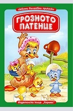 Грозното патенце (Любими вълшебни приказки)