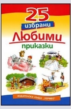 25 избрани любими приказки