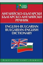 Английско-български. Българско-английски речник