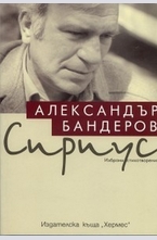 Сириус (Избрани стихотворения)