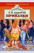 Приказки - Х.К.Андерсен (Златно перо)