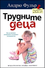 Трудните деца