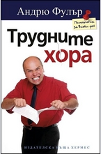 Трудните хора