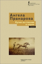 Кутия за стихове и перли  Кутия за стихове и перли