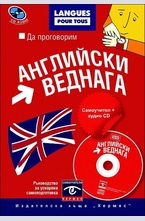 Да проговорим английски веднага + CD