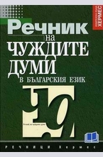 Речник на чуждите думи в българския език