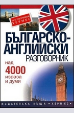 Българско-английски разговорник